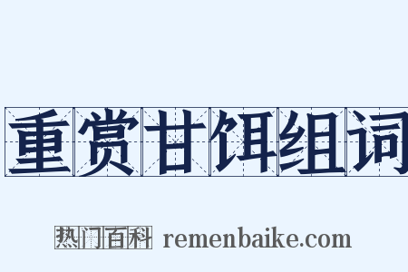 重赏甘饵组词是什么意思的图片